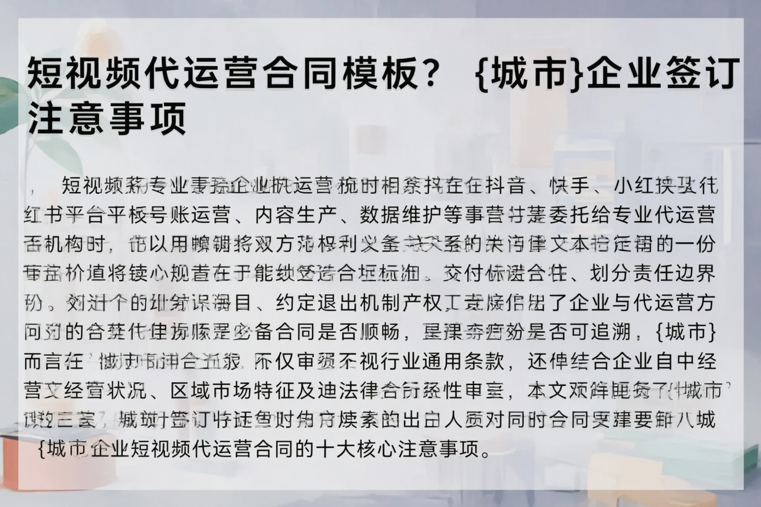 短视频代运营合同模板？石家庄企业签订注意事项