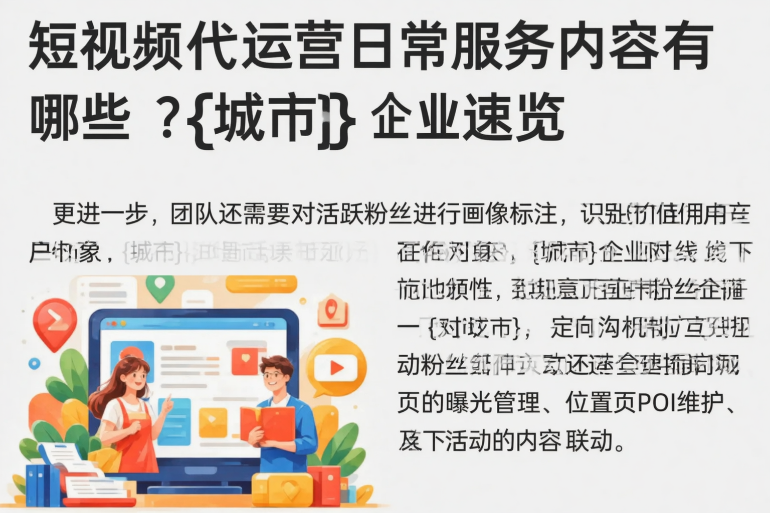 短视频代运营日常服务内容有哪些？石家庄企业速览