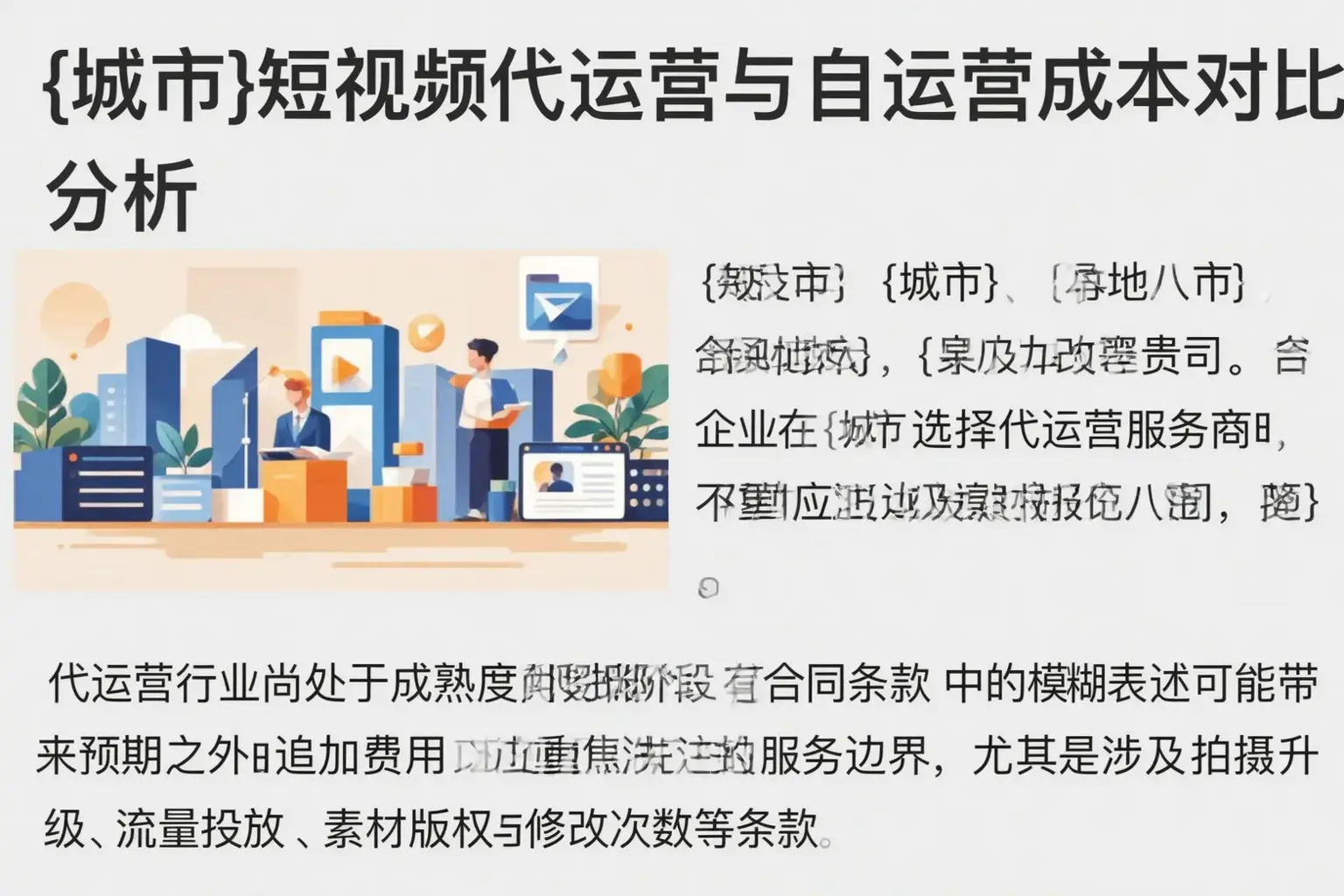 石家庄短视频代运营与自运营成本对比分析