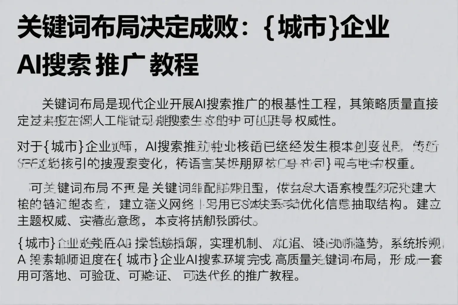 关键词布局决定成败：石家庄企业AI搜索推广教程