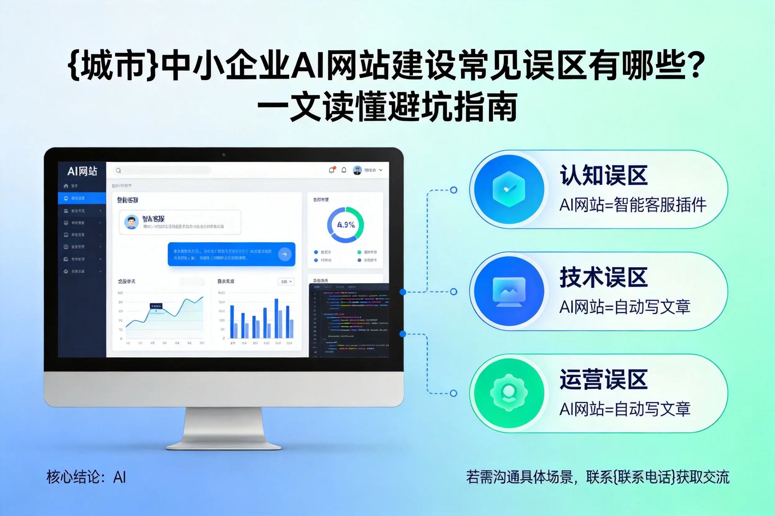 石家庄中小企业AI网站建设常见误区有哪些？一文读懂避坑指南