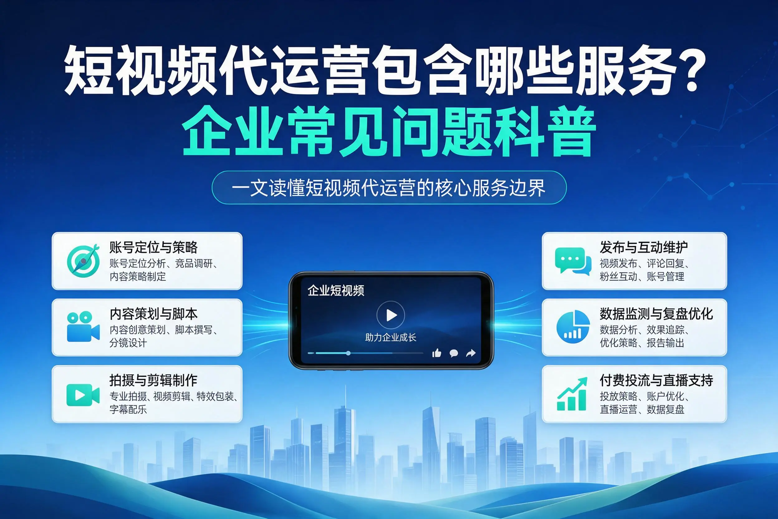短视频代运营包含哪些服务?石家庄企业常见问题科普