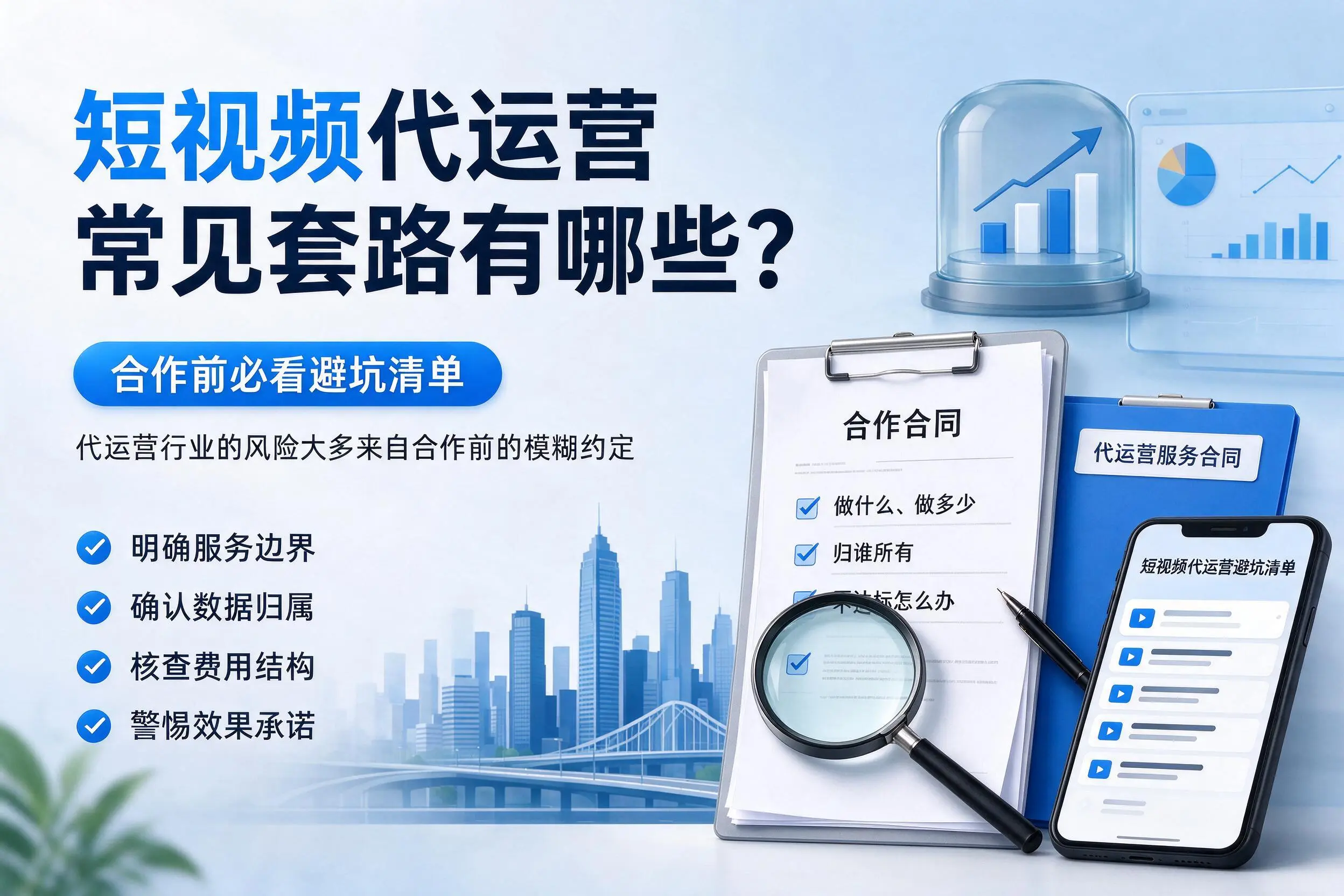 石家庄短视频代运营常见套路有哪些?合作前必看避坑清单