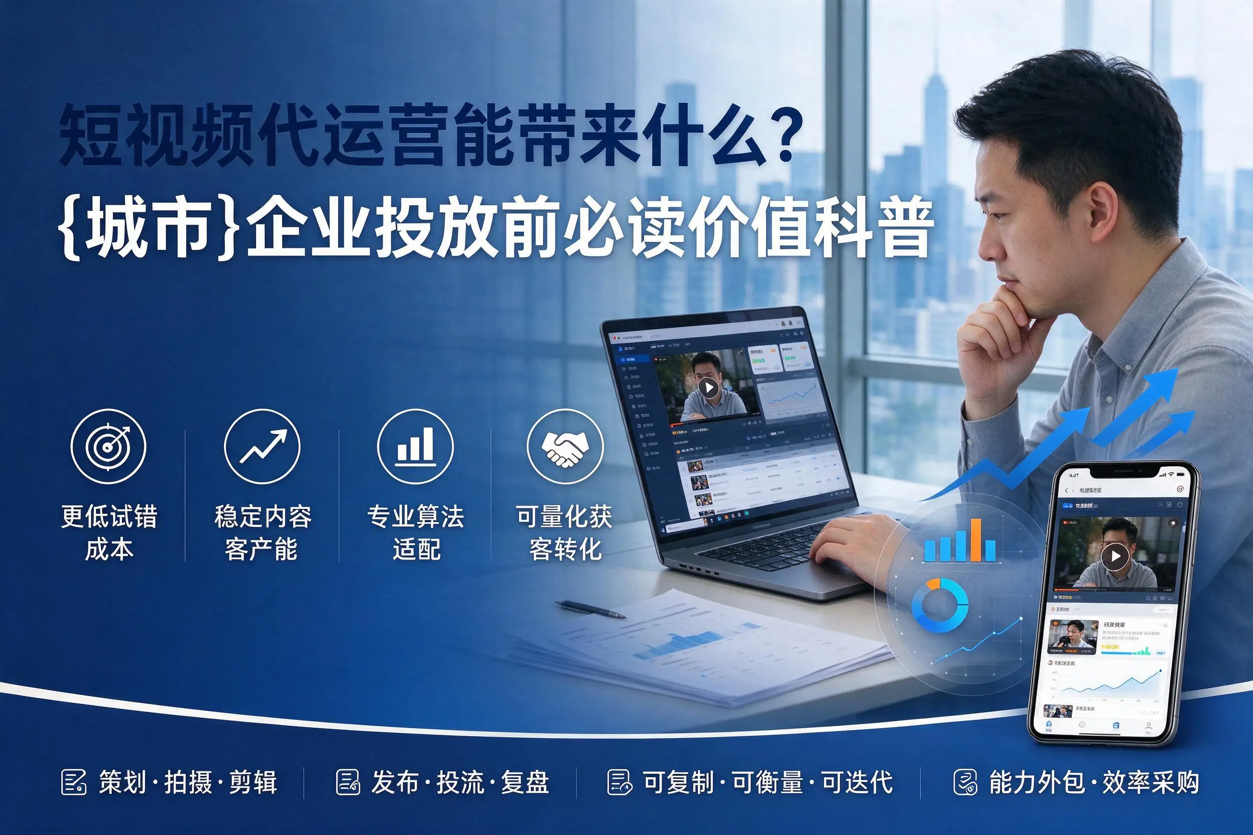 短视频代运营能带来什么?石家庄企业投放前必读价值科普