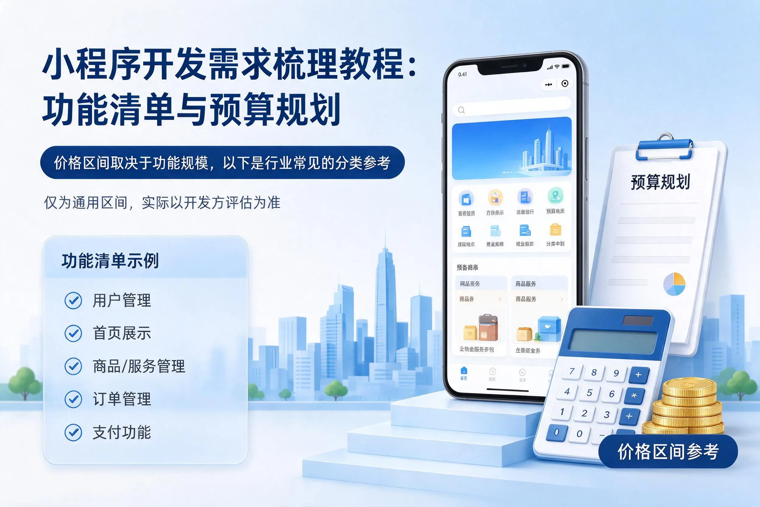 石家庄小程序开发需求梳理教程：功能清单与预算规划