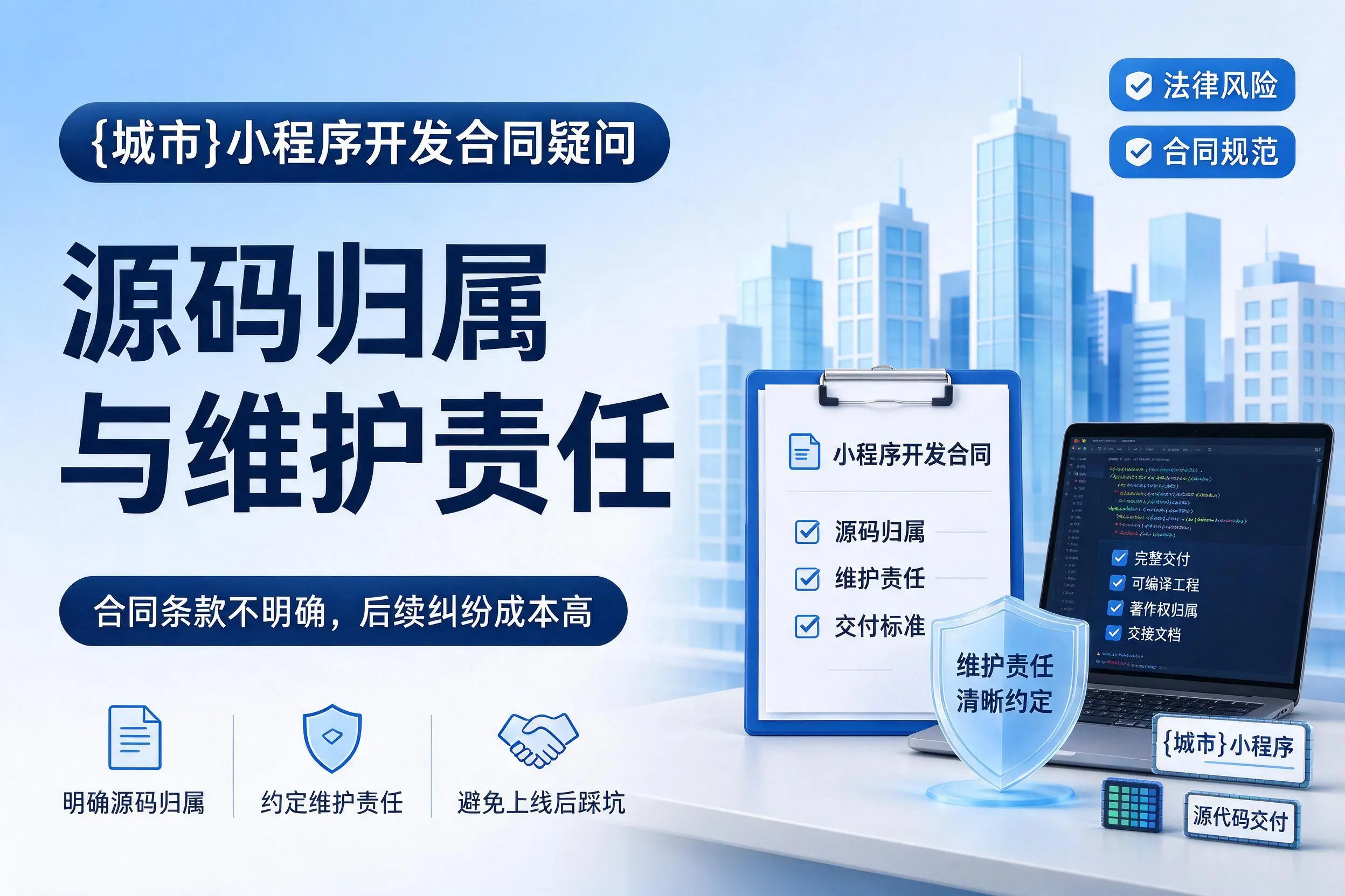 石家庄小程序开发合同疑问：源码归属与维护责任