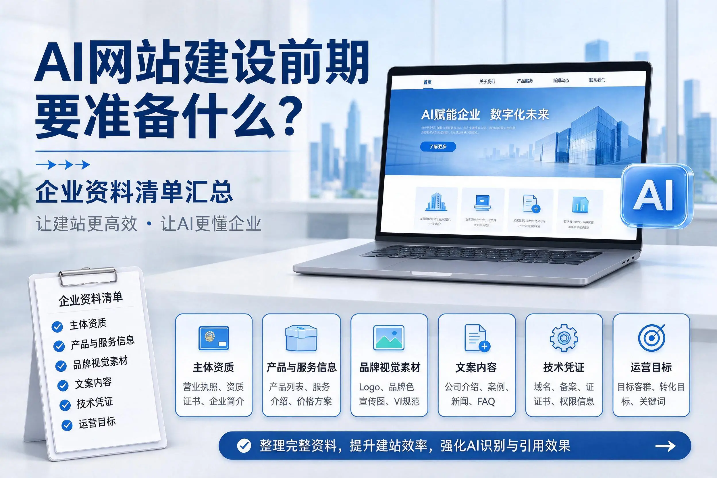 AI网站建设前期要准备什么?石家庄企业资料清单汇总